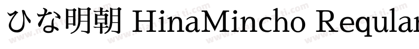 ひな明朝 HinaMincho Reqular字体转换